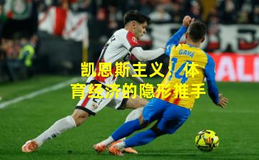 凯恩斯主义：体育经济的隐形推手