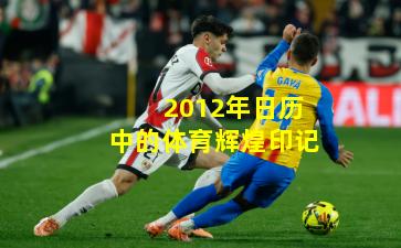 2012年日历中的体育辉煌印记