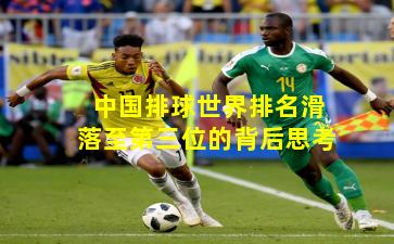 中国排球世界排名滑落至第三位的背后思考