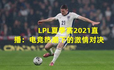 LPL夏季赛2021直播:电竞热潮下的激情对决