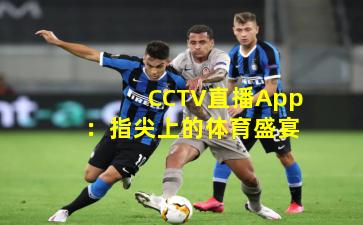 CCTV直播App：指尖上的体育盛宴