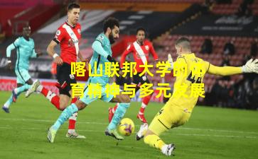 喀山联邦大学的体育精神与多元发展