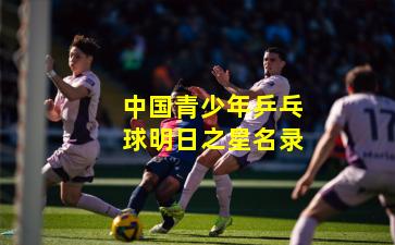 中国青少年乒乓球明日之星名录