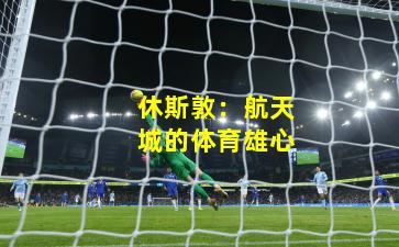 休斯敦：航天城的体育雄心