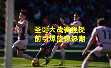 圣诞大战赛程提前引爆篮球热潮